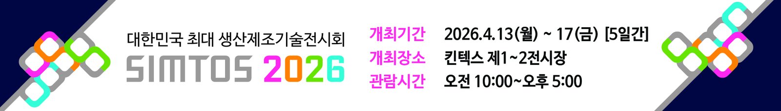 SIMTOS 2026 박람회 QR 스탬프투어 운영 사례 표지