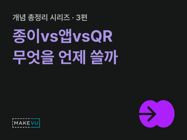 검정 배경에 '개념 총정리 시리즈 3편 종이vs앱vsQR 무엇을 언제 쓸까'가 보라 글씨로 적히고 우하단에 보라 원형 화살표 아이콘이 놓인 시리즈 커버
