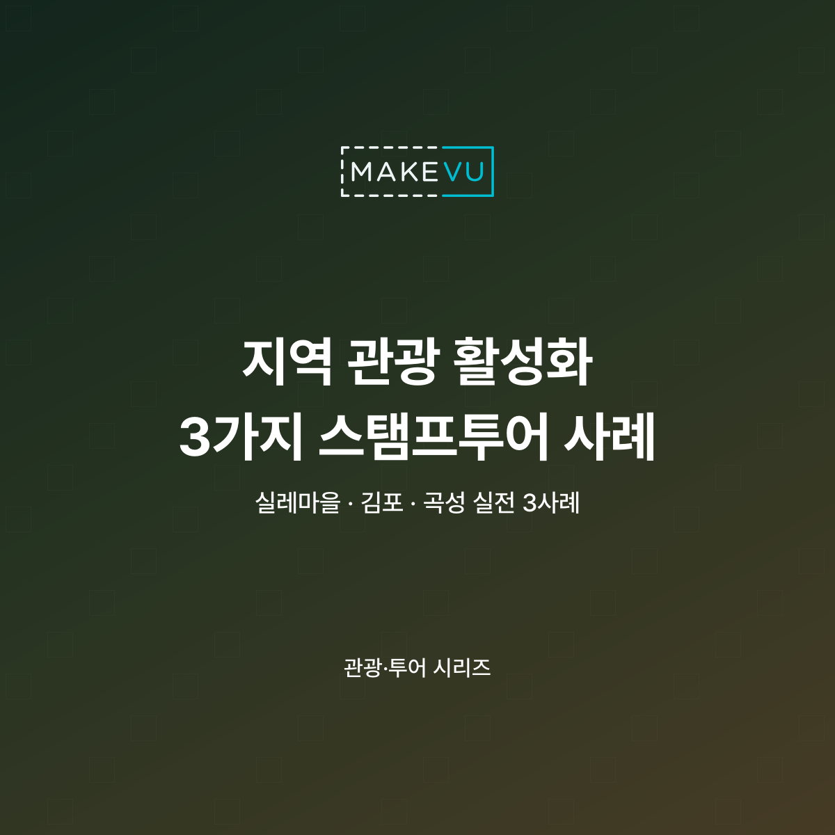 지역 관광을 활성화한 마을·지자체 스탬프투어 3가지 실전 사례를 담은 커버 이미지