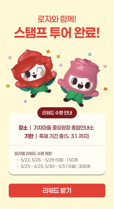 리워드 수령 안내 — 곡성세계장미축제 스탬프 투어 일자별 한정 수량
