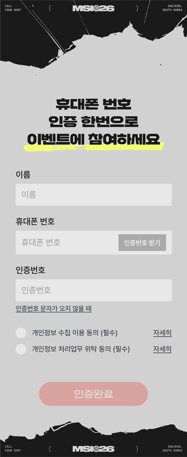 MSI 26 팬페스타 스탬프 투어 참여자 휴대폰 번호 인증 화면