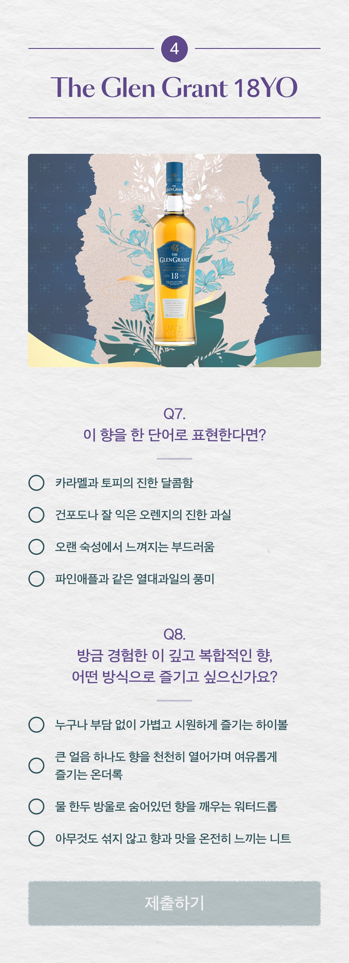 존 4 THE GLEN GRANT 18YO — Q7·Q8 문항 화면