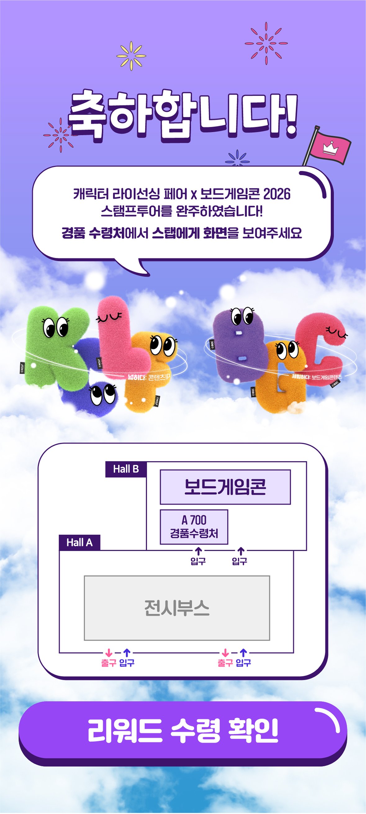 캐릭터 라이선싱 페어 스탬프 투어 완주 후 경품 수령처 A700 위치 안내 화면