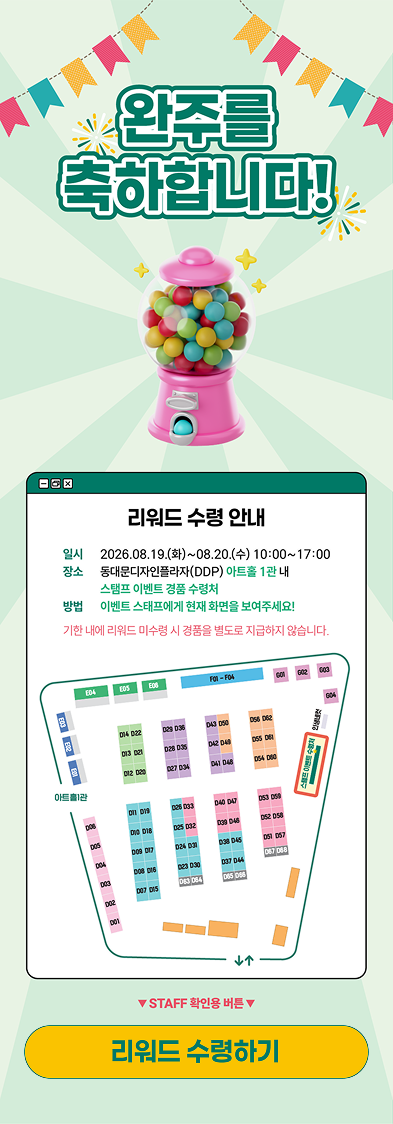 금공채 스탬프 투어 완주 화면 — DDP 아트홀 경품 수령처 위치와 부스 배치도 안내