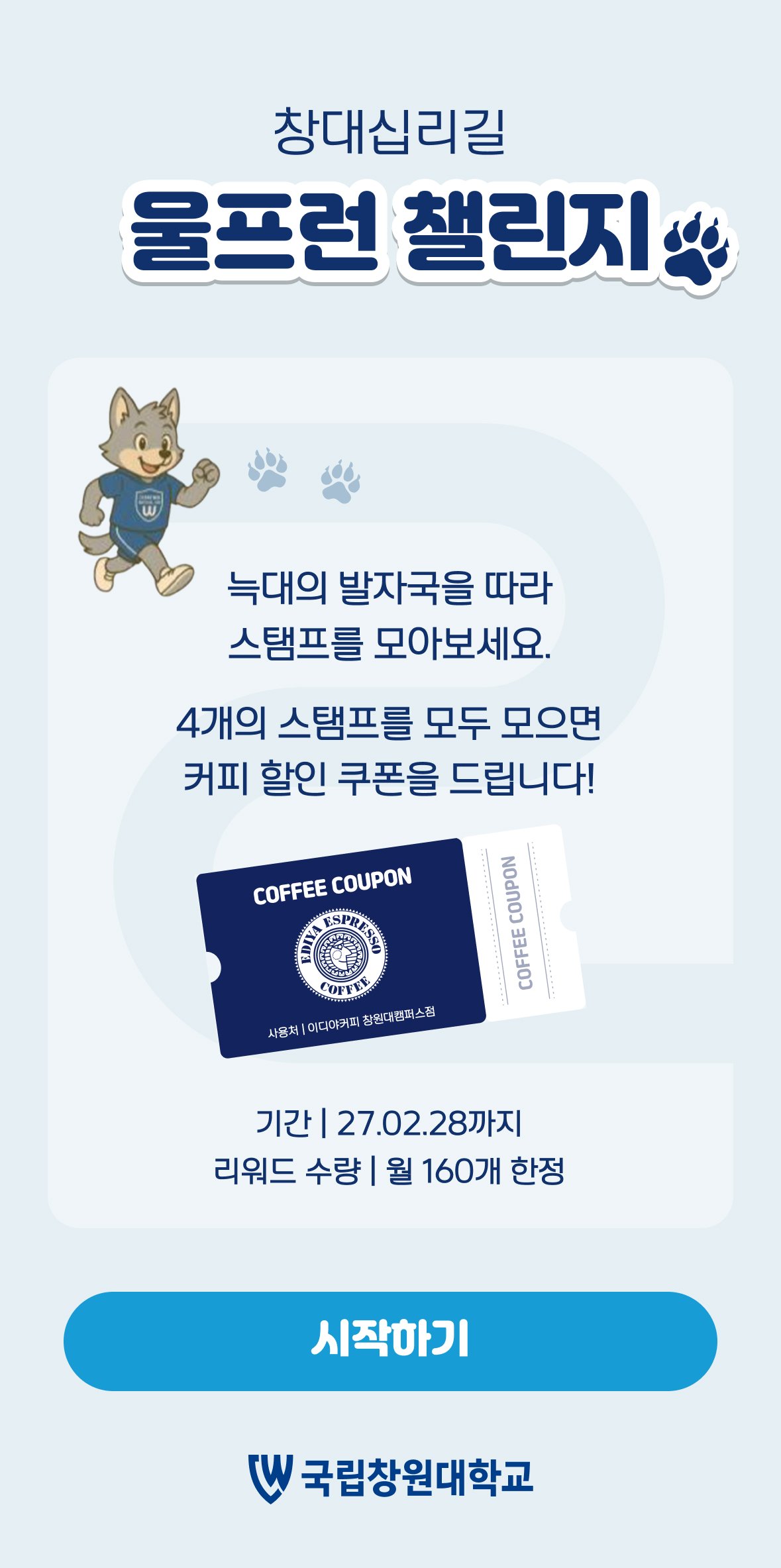 창대십리길 울프런 챌린지 스탬프 투어 시작 화면과 늑대 마스코트