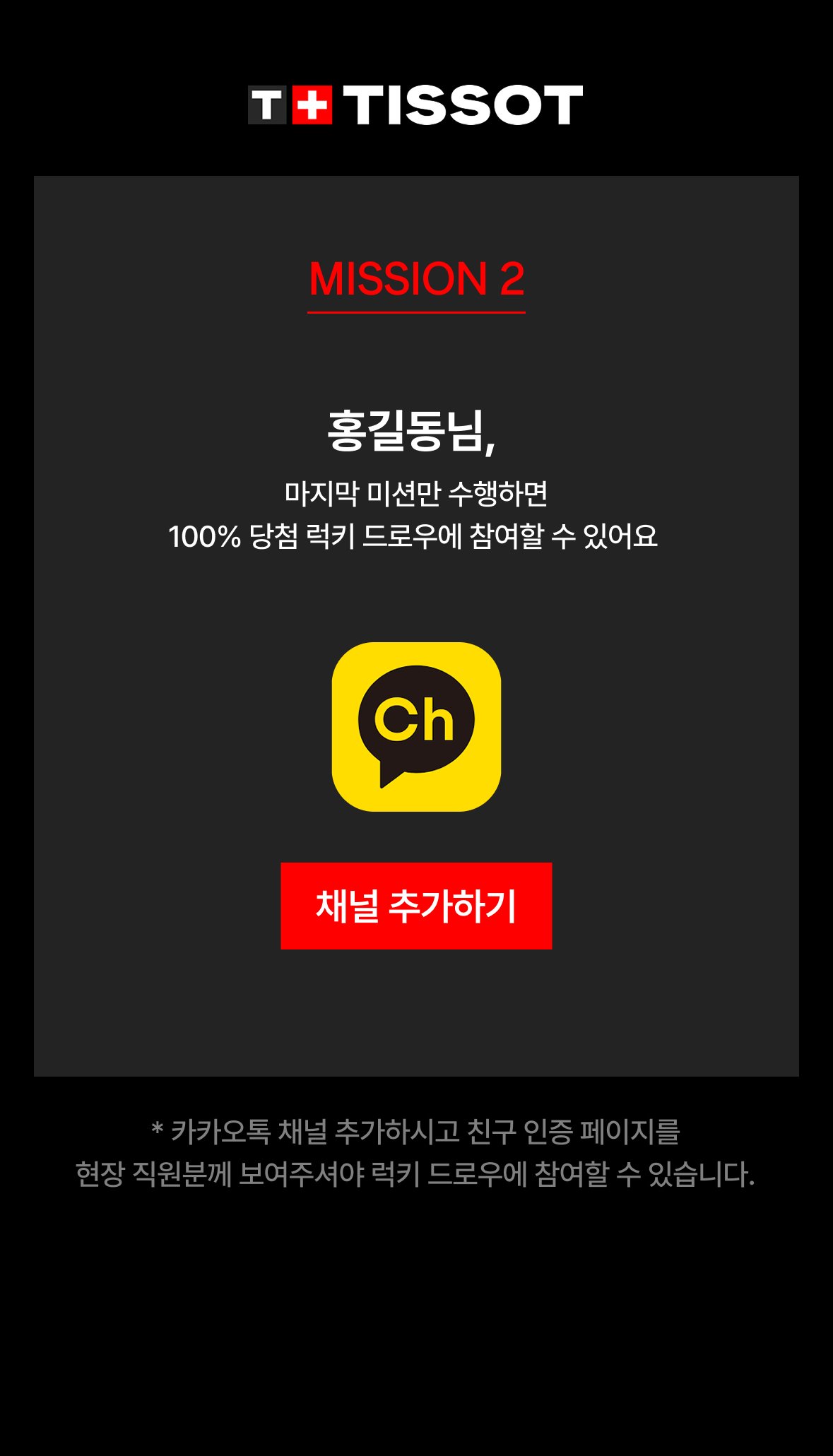 티쏘 팝업 럭키드로우 스탬프 투어 MISSION 2 — 카카오톡 채널 친구 추가 화면