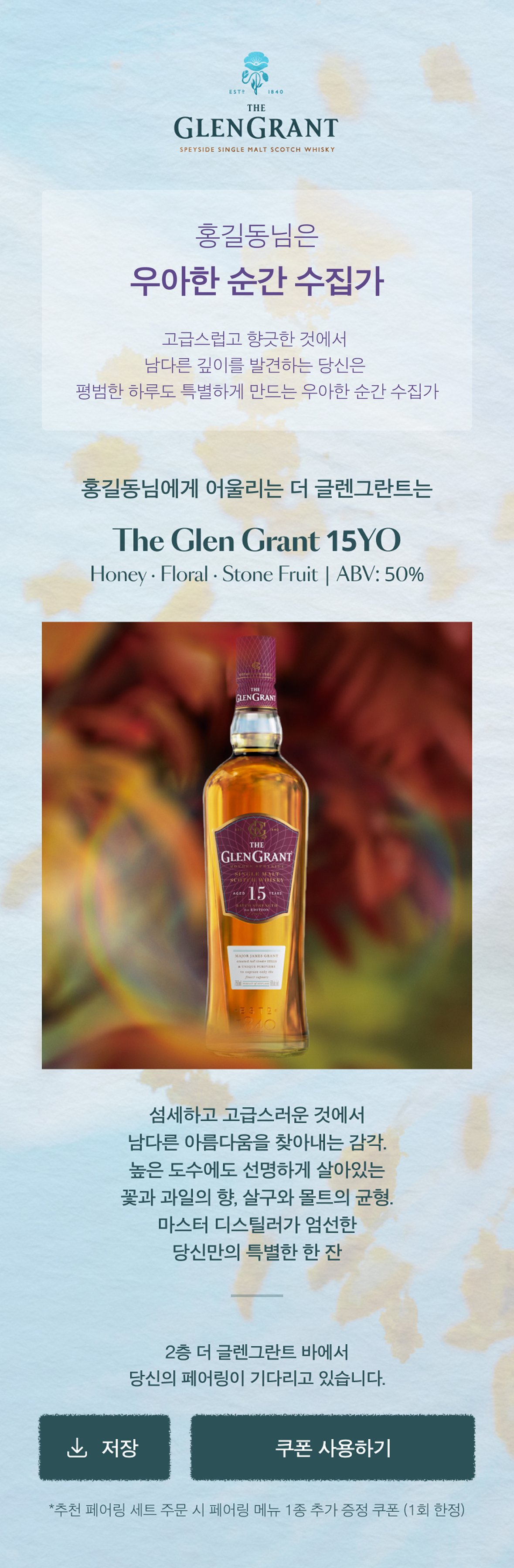 결과 페이지 B — 우아한 순간 수집가 (15YO · Honey·Floral·Stone Fruit · ABV 50%)