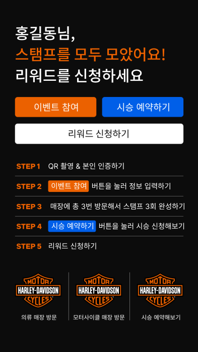할리데이비슨 스탬프 3회 완성 화면 — 의류·모터사이클 매장 방문과 시승 예약 5단계 안내
