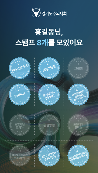 경기수의컨퍼런스 69개 부스 중 첫 화면 대표 후원사 12곳 스탬프 적립판