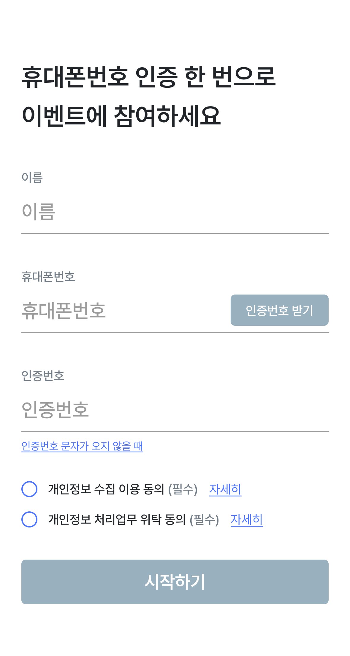 경기수의컨퍼런스 스탬프 투어 참여자 휴대폰 인증 화면