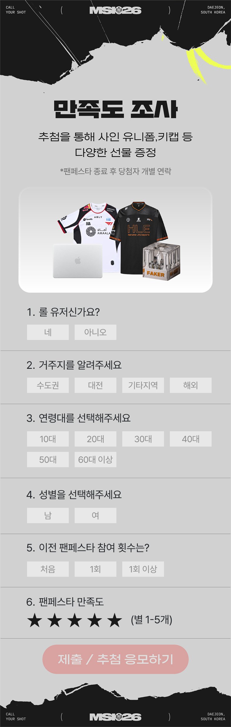 MSI 26 팬페스타 완주 후 만족도 조사와 사은 추첨 응모 화면