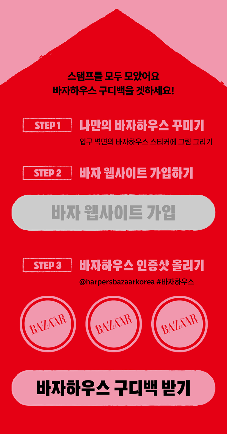 바자하우스 모바일 스탬프판 — STEP 1 나만의 바자하우스 꾸미기, STEP 2 바자 웹사이트 가입하기, STEP 3 바자하우스 인증샷 올리기와 스탬프 3칸