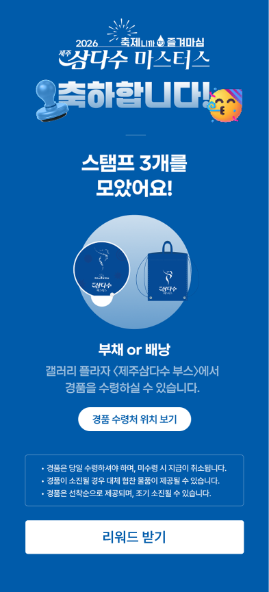 제주삼다수 마스터스 스탬프 투어 3개 완성 화면 — 부채 또는 배낭 리워드 수령 안내