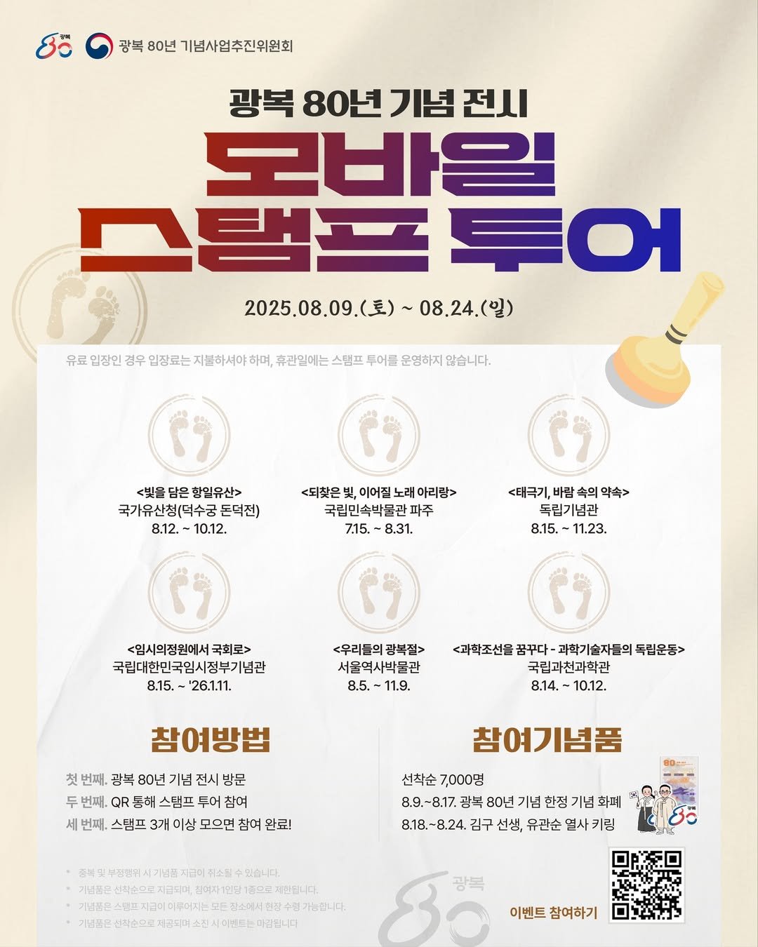 중앙정부와의 협업으로 진행한 광복 80년 기념 모바일 스탬프 투어