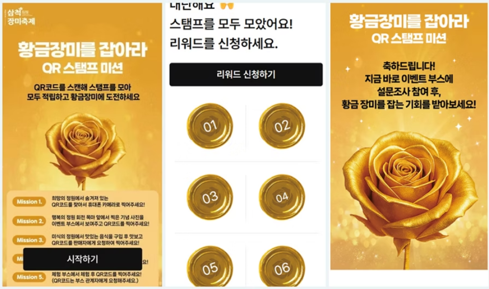 지자체 스탬프 투어 이용사례 삼척 장미 축제