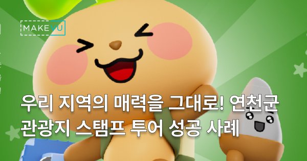 연천군 스탬프 투어 사례