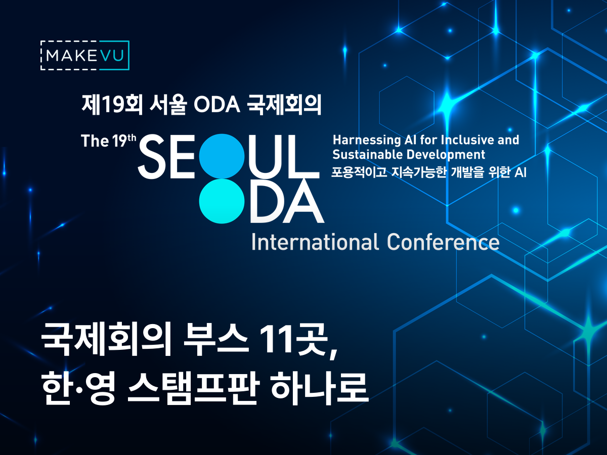 제19회 서울 ODA 국제회의 키비주얼 — KOICA AI 파트너스 페어 스탬프 투어