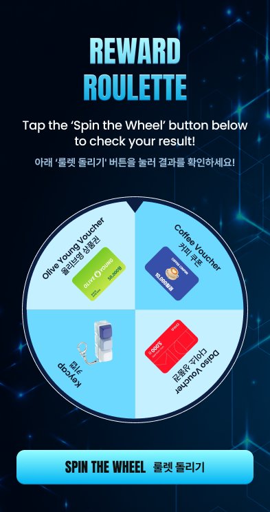 11개를 모두 모으면 열리는 경품 룰렛 화면 (디자인 시안)