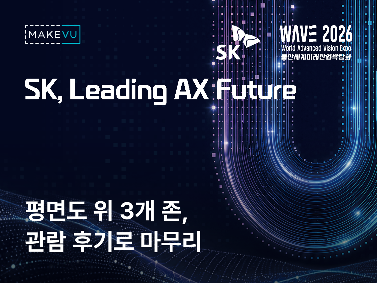 WAVE 2026 SK 전시관 스탬프 투어 사례 — 큐알스탬프