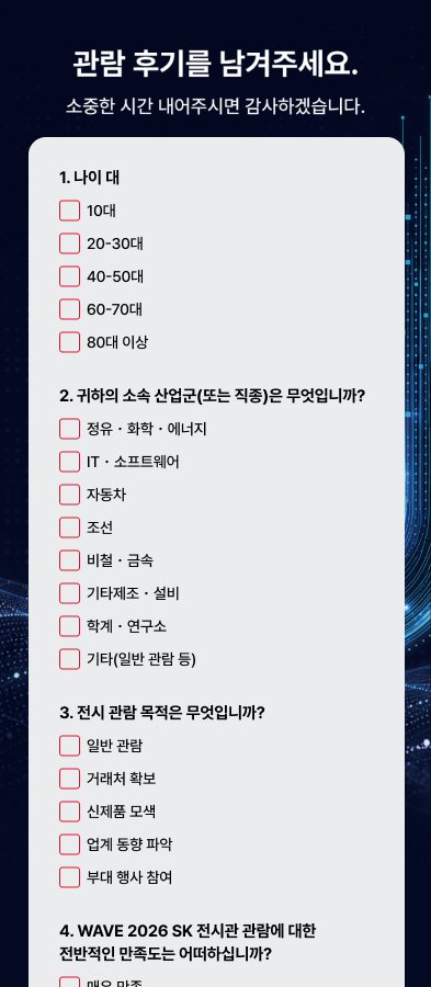 관람 후기 설문 화면 — 나이대·산업군·관람 목적 등 (디자인 시안 · 상단 일부)