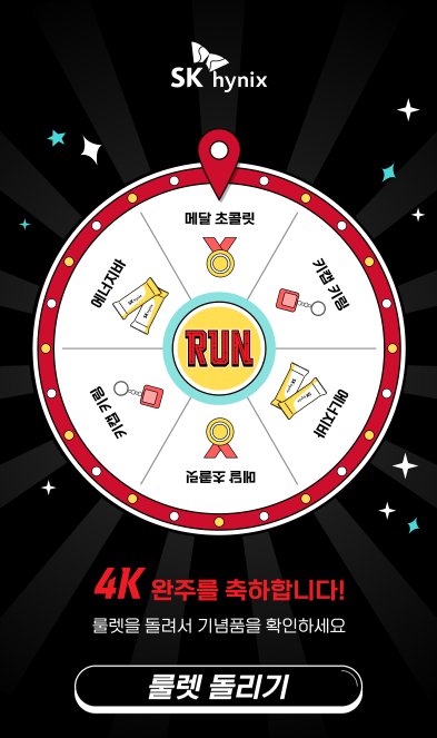 4K 룰렛 화면 — "4K 완주를 축하합니다! 룰렛을 돌려서 기념품을 확인하세요" (디자인 시안)