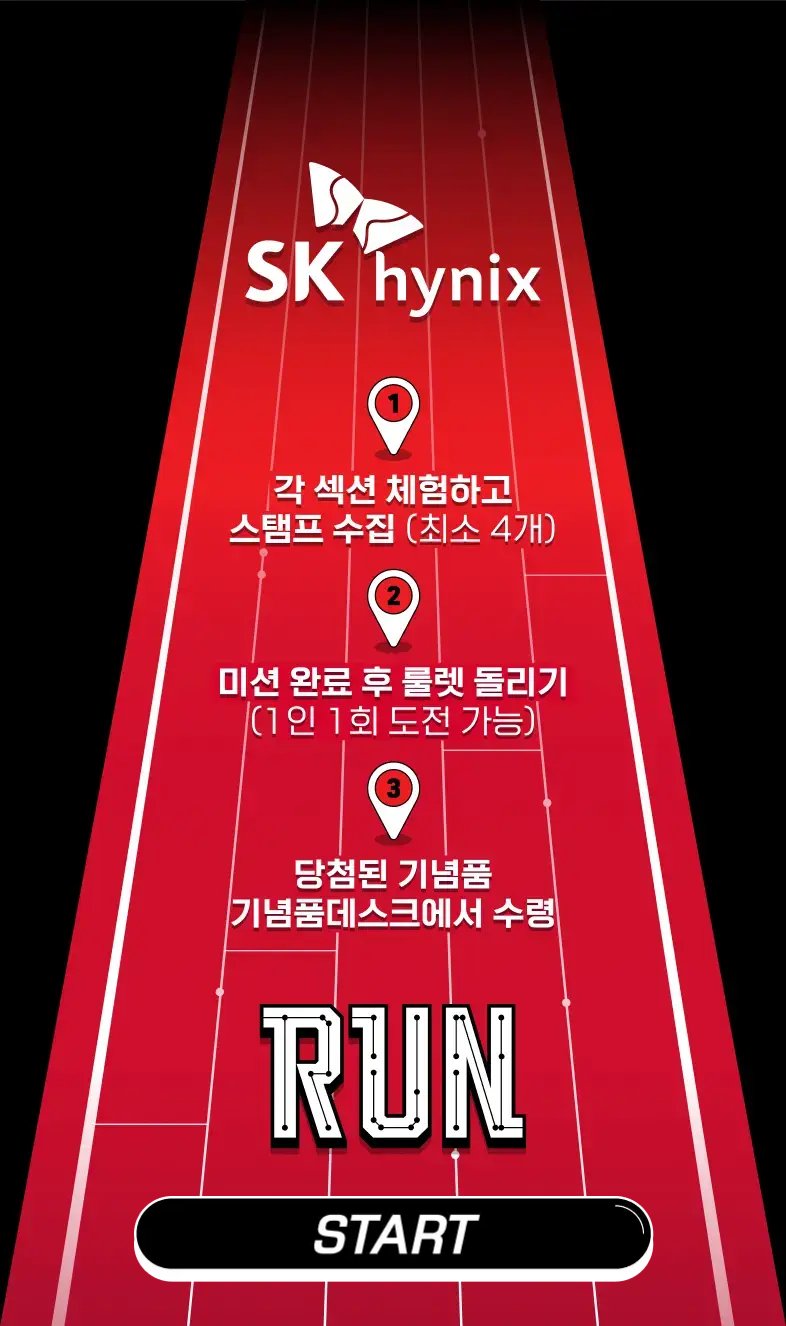 SK하이닉스 SEDEX 2026 스탬프 투어 실제 운영 시작 화면 — "각 섹션 체험하고 스탬프 수집(최소 4개)", "미션 완료 후 룰렛 돌리기(1인 1회 도전 가능)"
