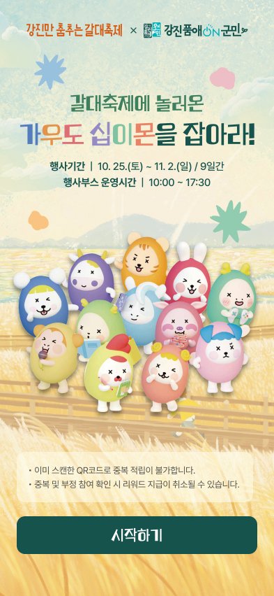 갈대축제에 놀러온 가우도 십이몬을 잡아라! 시작 화면 (디자인 시안)