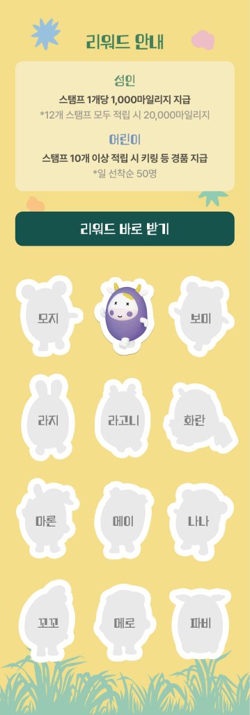 스탬프 1개 적립 화면 — 적립한 캐릭터만 컬러로 바뀌고 상단에 리워드 안내 (디자인 시안)