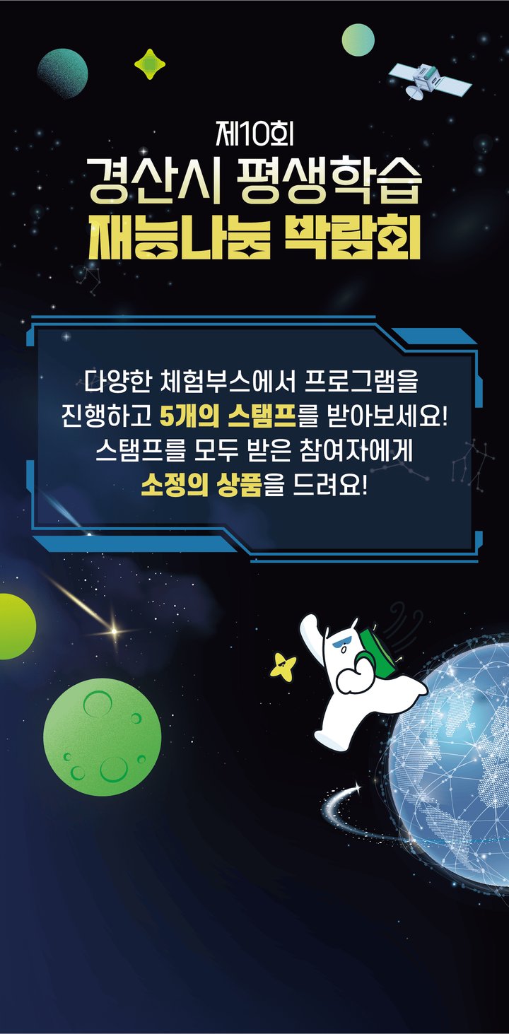 제10회 경산시 평생학습 재능나눔 박람회 스탬프 투어 시작 화면 — 운영 측이 만들어 실제 이벤트 페이지에 적용한 이미지