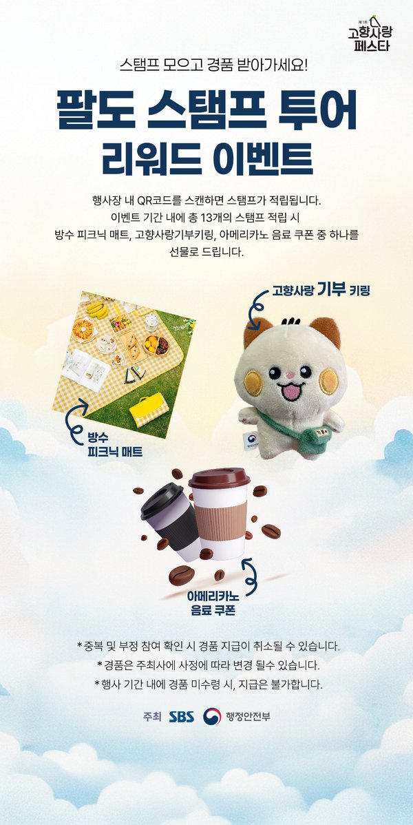 팔도 스탬프 투어 시작 화면 이미지 — 13개 스탬프 적립 시 경품 안내 (행사 대행사 디자인)
