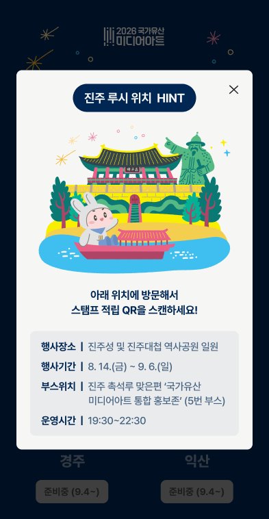 지역별 '루시 위치 HINT' 팝업 — 진주 (디자인 시안)