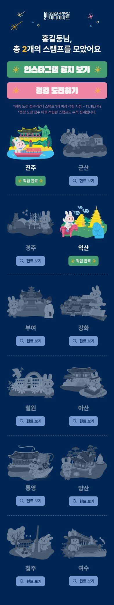 2곳을 적립한 스탬프 화면 — 적립 지역은 컬러, 나머지는 힌트 보기 (디자인 시안)