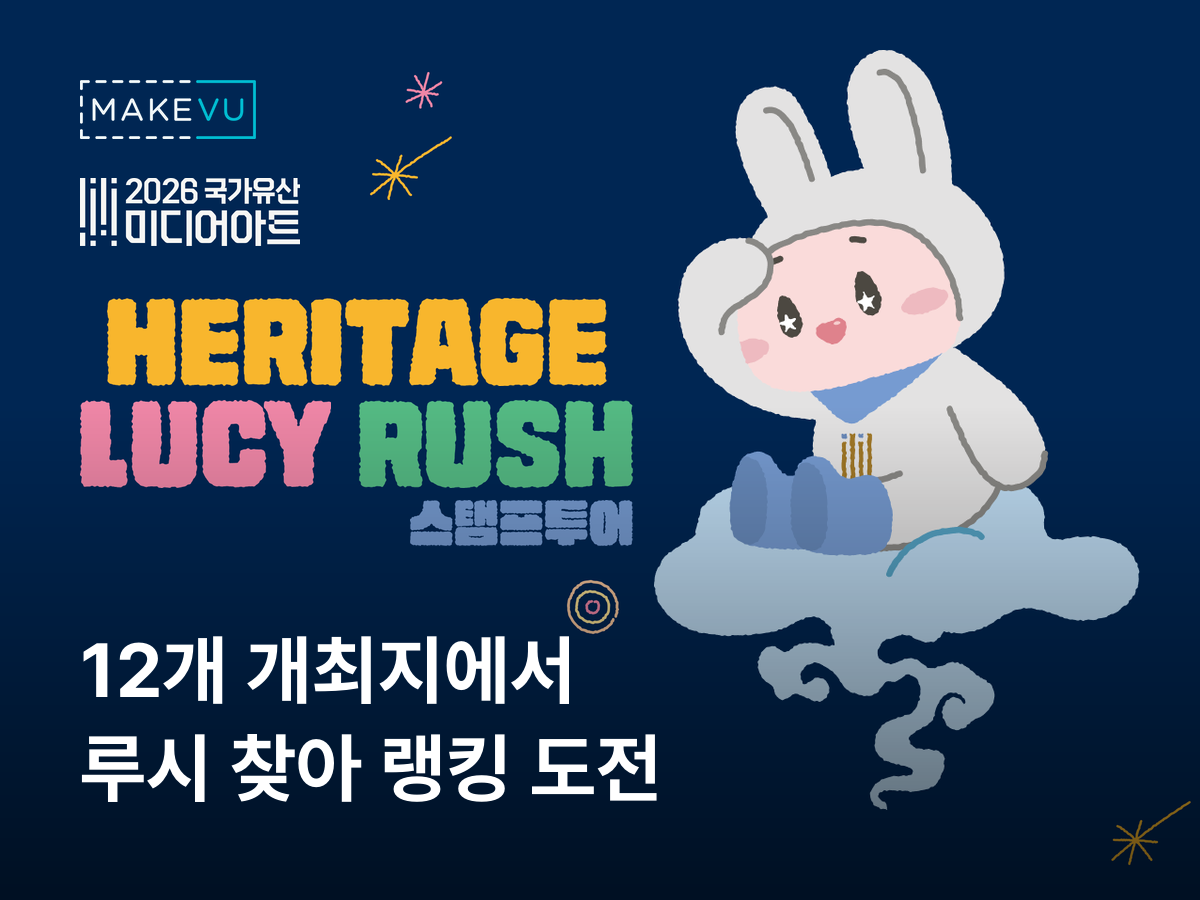Heritage Lucy Rush 로고와 캐릭터 루시 — 국가유산 스탬프 투어 사례