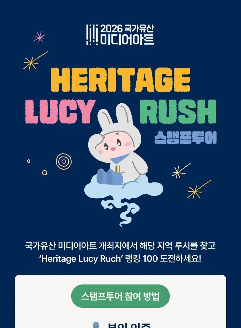 「Heritage Lucy Rush」 스탬프투어 실제 운영 화면 — 2026 국가유산 미디어아트 로고와 캐릭터 루시