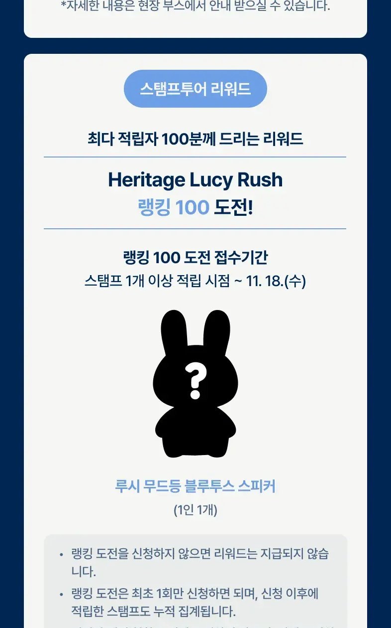 실제 운영 화면 — 'Heritage Lucy Rush 랭킹 100 도전' 리워드 안내