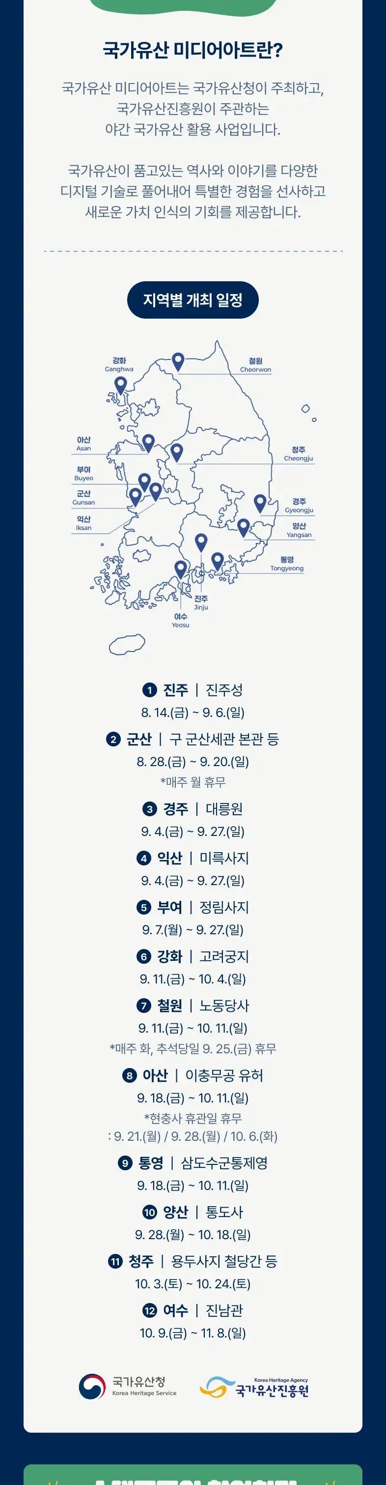 실제 운영 화면 — 지역별 개최 일정과 국가유산청·국가유산진흥원 로고