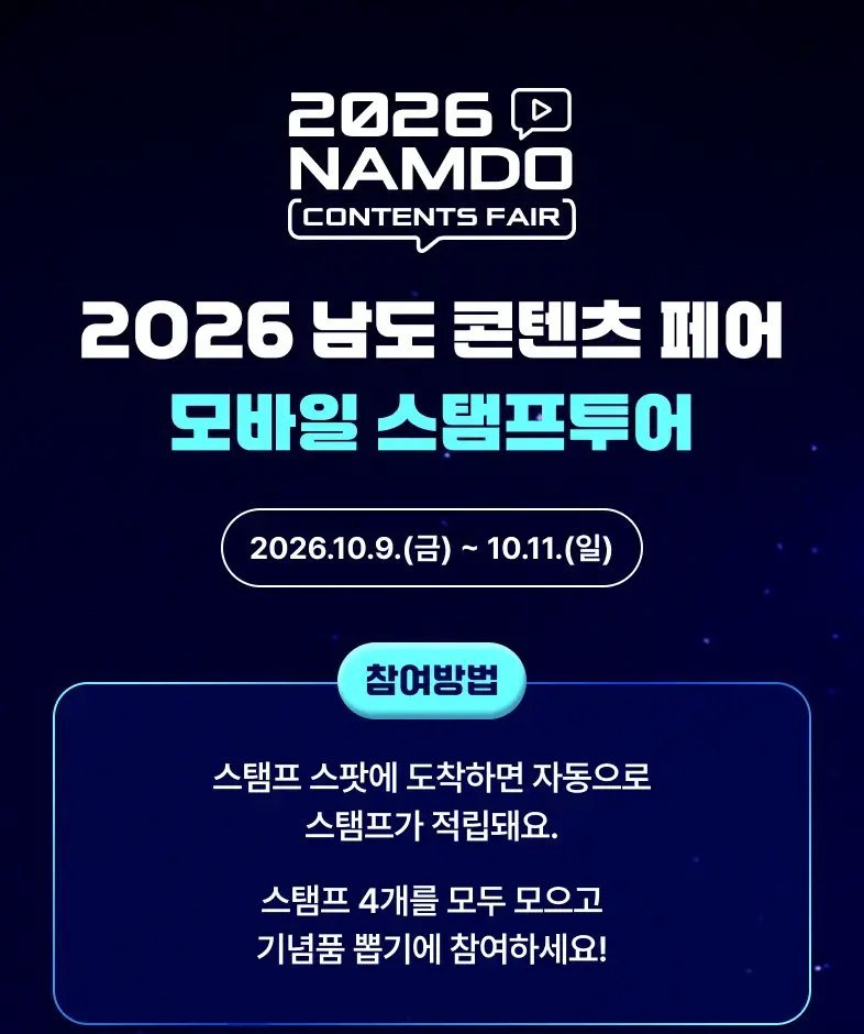 2026 남도 콘텐츠 페어 모바일 스탬프투어 실제 운영 화면 — 행사 기간과 참여 방법이 보이는 시작 화면