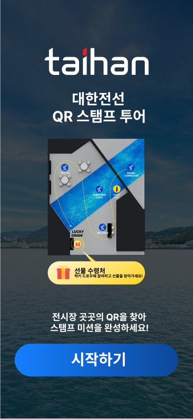 대한전선 QR 스탬프 투어 시작 화면 — 부스 배치도와 "전시장 곳곳의 QR을 찾아 스탬프 미션을 완성하세요!" (디자인 시안)