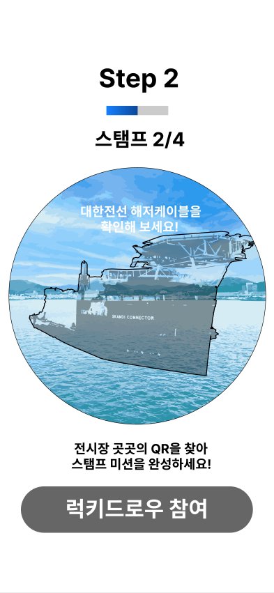 스탬프 2/4 화면 — 선박 그림 일부만 채워지고 "대한전선 해저케이블을 확인해 보세요!" 안내 (디자인 시안)