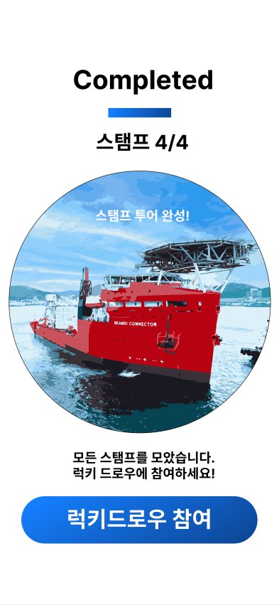 스탬프 4/4 완성 화면 — 선박 그림이 모두 채워지고 '럭키드로우 참여' 버튼 활성화 (디자인 시안)