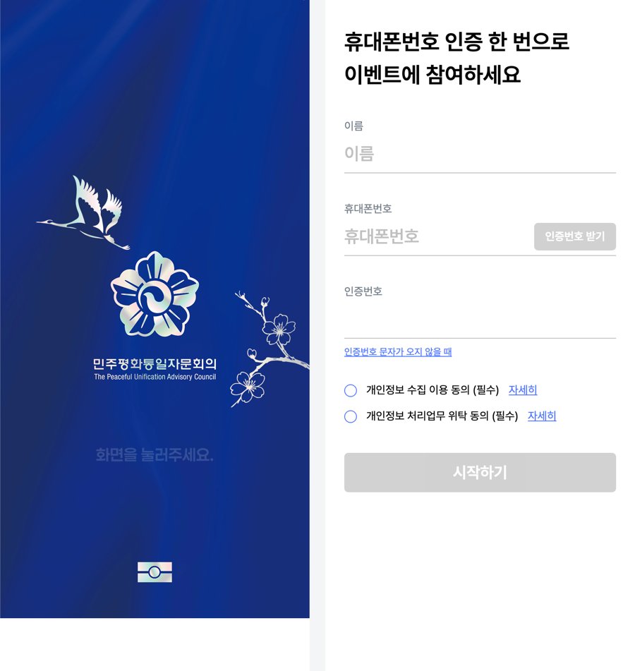 민주평화통일자문회의 입문 과정 출석 스탬프 실제 운영 페이지 — 시작 화면(왼쪽)과 화면을 누르면 나오는 휴대폰 인증 화면(오른쪽), 2026년 10월 20일 캡처