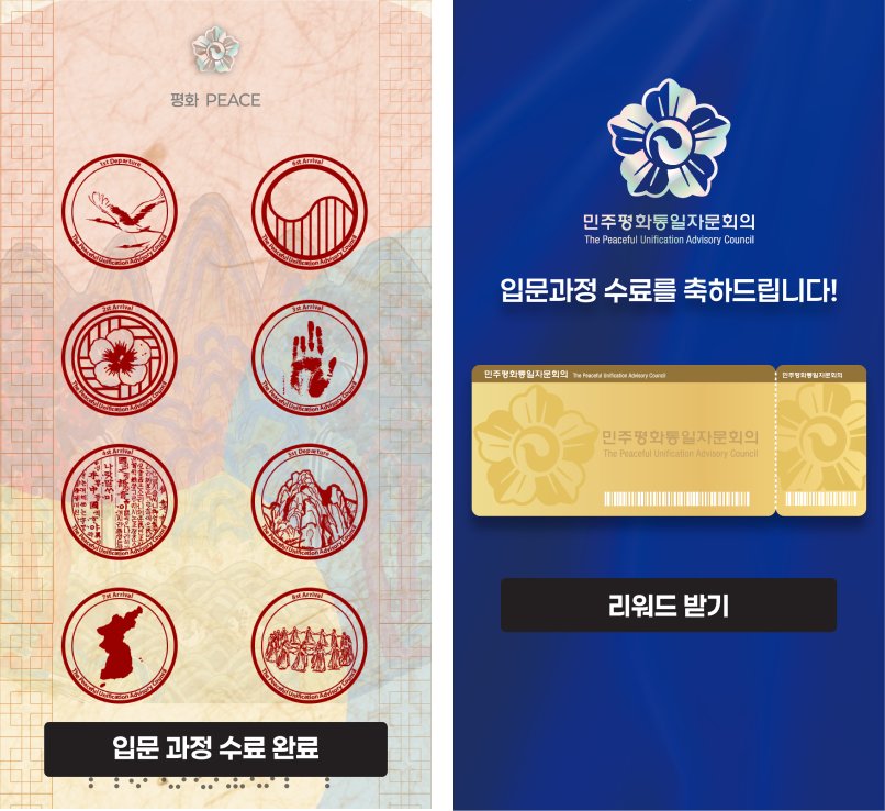 민주평화통일자문회의 출석 스탬프 — 스탬프 8개를 모두 받은 화면(왼쪽)과 리워드 화면(오른쪽) (디자인 시안)