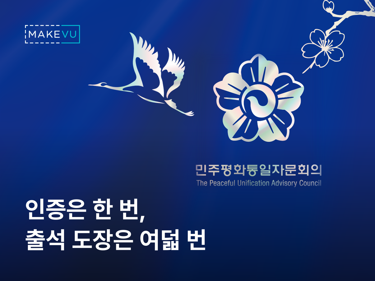 민주평화통일자문회의 입문 과정 출석 스탬프 사례 — 큐알스탬프