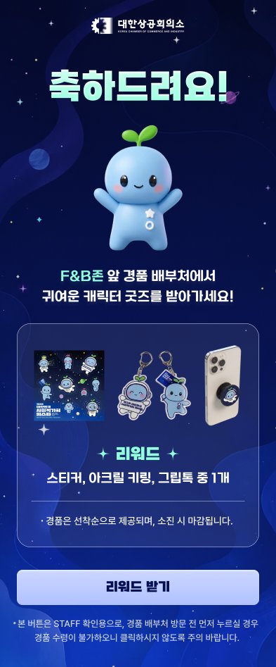 완료 화면 — F&B존 앞 경품 배부처 안내와 캐릭터 굿즈 (디자인 시안)