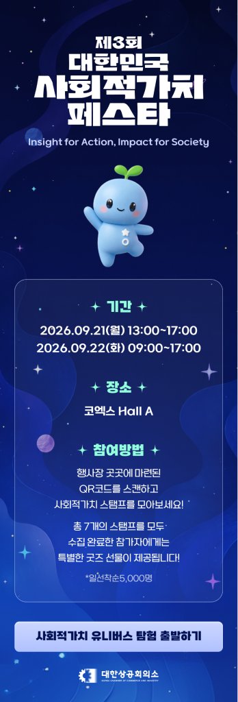 제3회 대한민국 사회적가치 페스타 스탬프 투어 시작 화면 — 기간·장소·참여 방법과 '사회적가치 유니버스 탐험 출발하기' 버튼 (디자인 시안)
