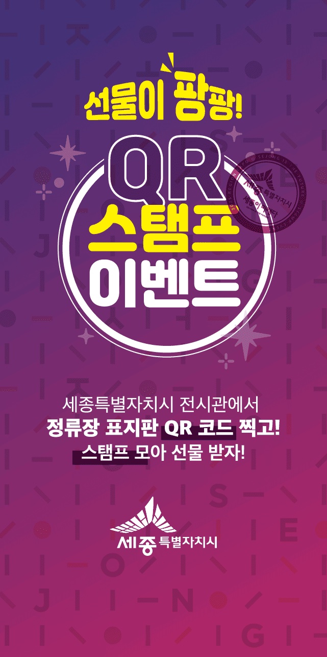 세종특별자치시 전시관 QR 스탬프 이벤트 시작 화면 디자인 — '세종특별자치시 전시관에서 정류장 표지판 QR 코드 찍고! 스탬프 모아 선물 받자!'