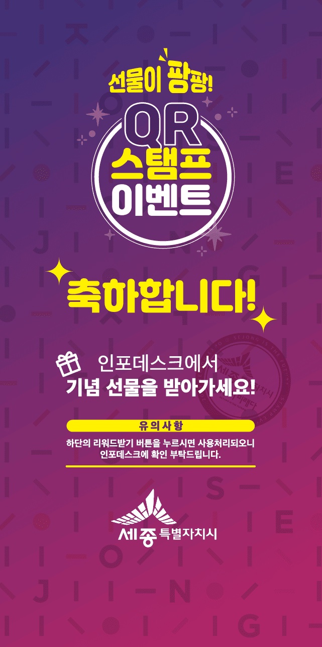 완료 화면 디자인 — '축하합니다! 인포데스크에서 기념 선물을 받아가세요!'