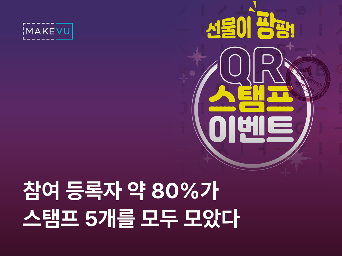 세종특별자치시 전시관 스탬프 이벤트 성과 사례 — 큐알스탬프