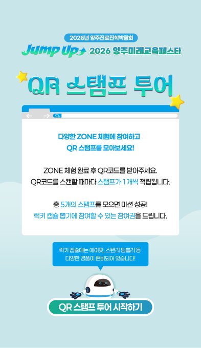 Jump Up 2026 양주미래교육페스타 QR 스탬프 투어 시작 화면 — 존 체험 후 QR 적립, 5개 모으면 미션 성공 (디자인 시안)