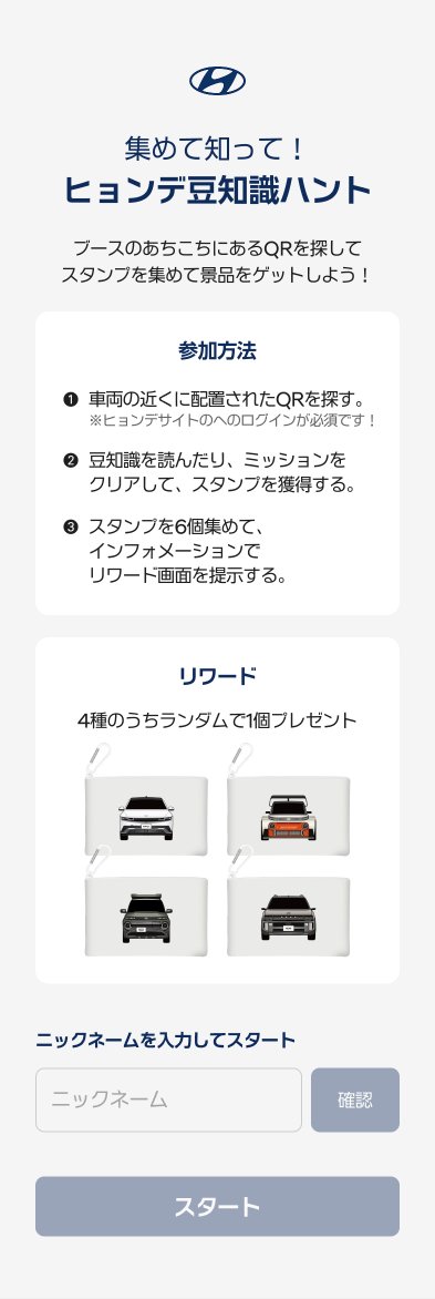 集めて知って!ヒョンデ豆知識ハント 시작 화면 — 참가 방법·리워드·닉네임 입력 (디자인 시안)